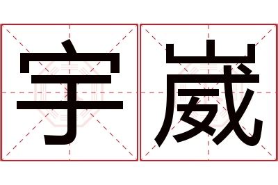 崴名字意思